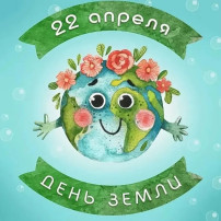 "День Земли" "День Земли".