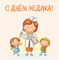 С Днём медицинского работника! С Днём медицинского работника!.