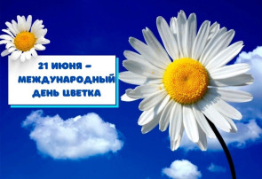 "Международный день цветка" "Международный день цветка".