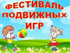 "Фестиваль подвижных игр" "Фестиваль подвижных игр".