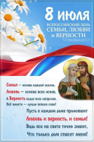 "День семьи, любви и верности" "День семьи, любви и верности".
