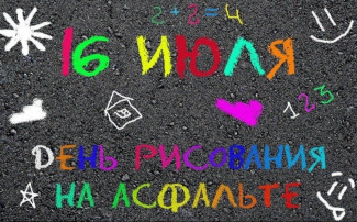 "День рисования на асфальте" "День рисования на асфальте".