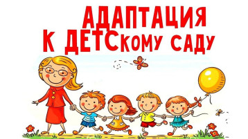 "Адаптационные занятия" "Адаптационные занятия".