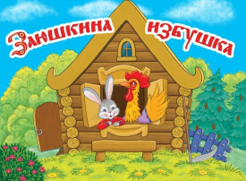 Кукольный театр "Заюшкина избушка" Кукольный театр "Заюшкина избушка".