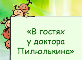 В гостях у доктора Пилюлькина В гостях у доктора Пилюлькина.