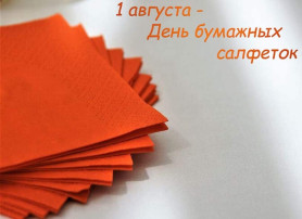 "День бумажных салфеток" "День бумажных салфеток".