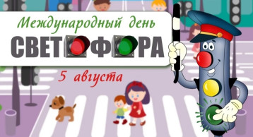 "Международный день светофора" "Международный день светофора".