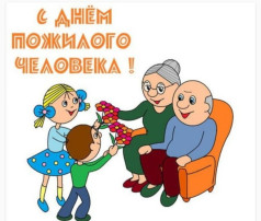 "День пожилого человека" "День пожилого человека".