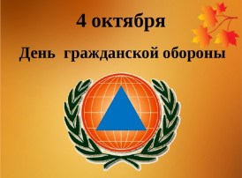 "День гражданской обороны Российской Федерации" "День гражданской обороны Российской Федерации".