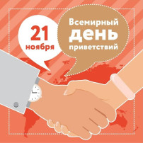 Всемирный день приветствий Всемирный день приветствий.