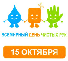 Всемирный день чистых рук! Всемирный день чистых рук!.