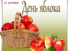 День яблока! День яблока!.