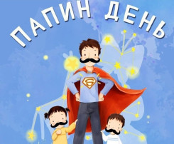 День отца! День отца!.