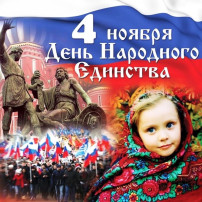 "День народного единства" "День народного единства".