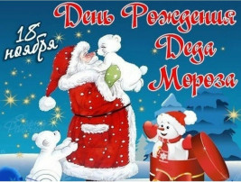 День рождения Дедушки Мороза! День рождения Дедушки Мороза!.