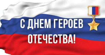 "День героев Отечества" "День героев Отечества".