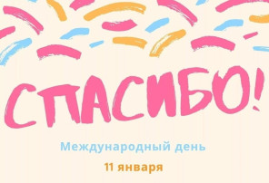 Международный день "Спасибо"! Международный день "Спасибо"!.