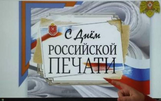 День российской печати! День российской печати!.