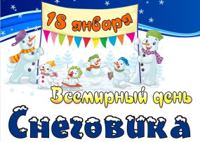День рождения Снеговика! День рождения Снеговика!.