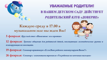 Родительский клуб "Доверие" Родительский клуб "Доверие".