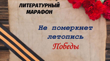 Литературный марафон "Не померкнет летопись Победы" Литературный марафон "Не померкнет летопись Победы".