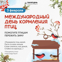 "Международный день кормления птиц" "Международный день кормления птиц".