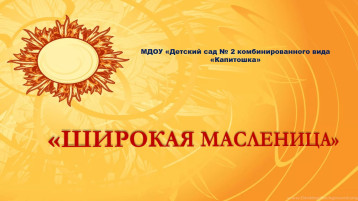 "Широкая масленица" "Широкая масленица".