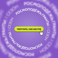 «Росмолодёжь.Гранты 1 сезон» «Росмолодёжь.Гранты 1 сезон».