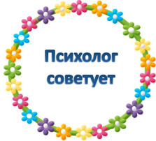 Педагог-психолог советует! Педагог-психолог советует!.
