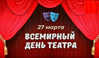 "Всемирный день театра" "Всемирный день театра".