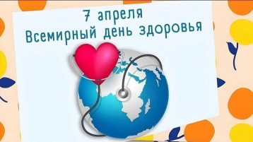 Всемирный день здоровья! Всемирный день здоровья!.