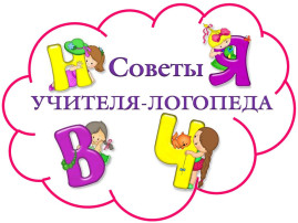 Учитель-логопед советует! Учитель-логопед советует!.