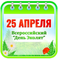 "Всероссийский день Эколят" "Всероссийский день Эколят".
