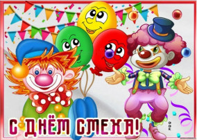 День смеха День смеха.