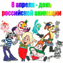 День Российской анимации День Российской анимации.