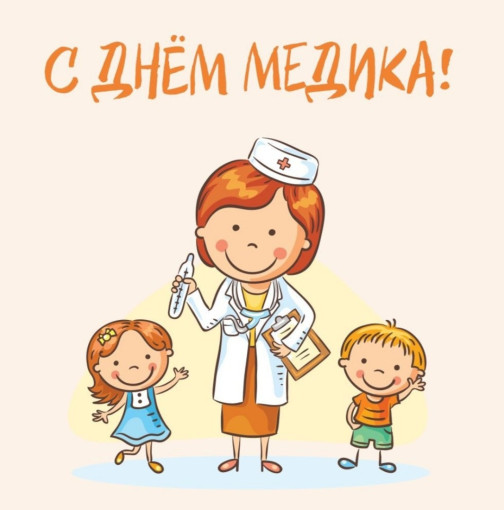 С Днём медицинского работника! С Днём медицинского работника!.