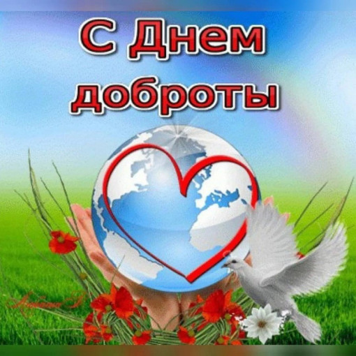 "Всемирный день Доброты" "Всемирный день Доброты".