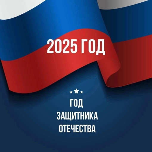 2025-й год – Год защитника Отечества. 2025-й год – Год защитника Отечества.