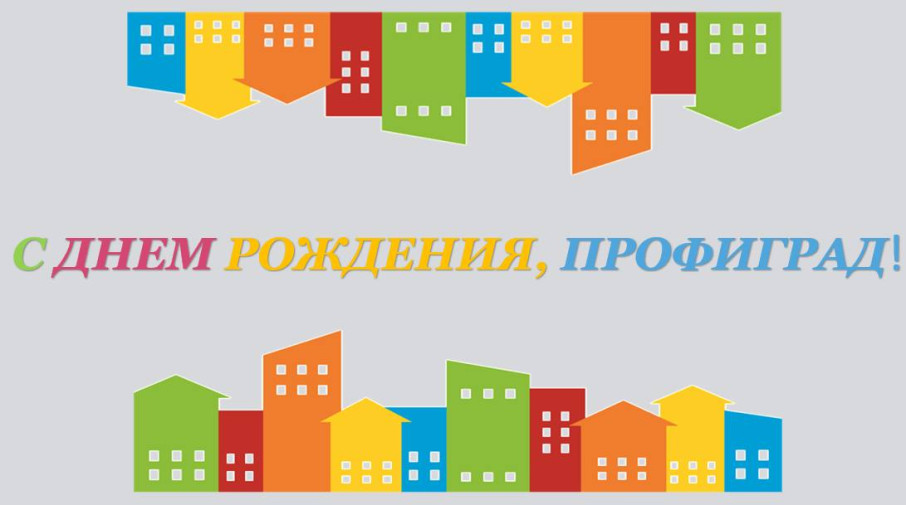 День рождения Профиграда! День рождения Профиграда!.