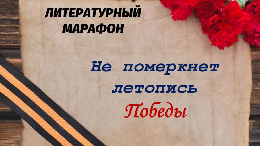 Литературный марафон "Не померкнет летопись Победы" Литературный марафон "Не померкнет летопись Победы".