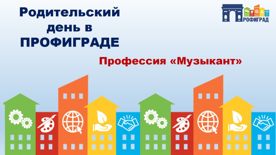 Родительский день в Профиграде. Профессия "Музыкант" Родительский день в Профиграде. Профессия "Музыкант".
