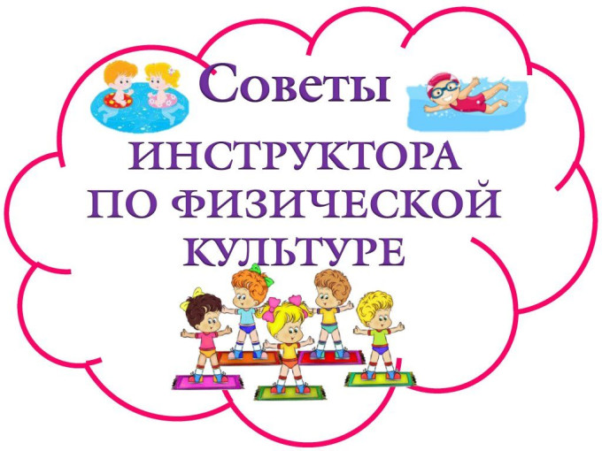 Советы инструктора по физической культуре Советы инструктора по физической культуре.