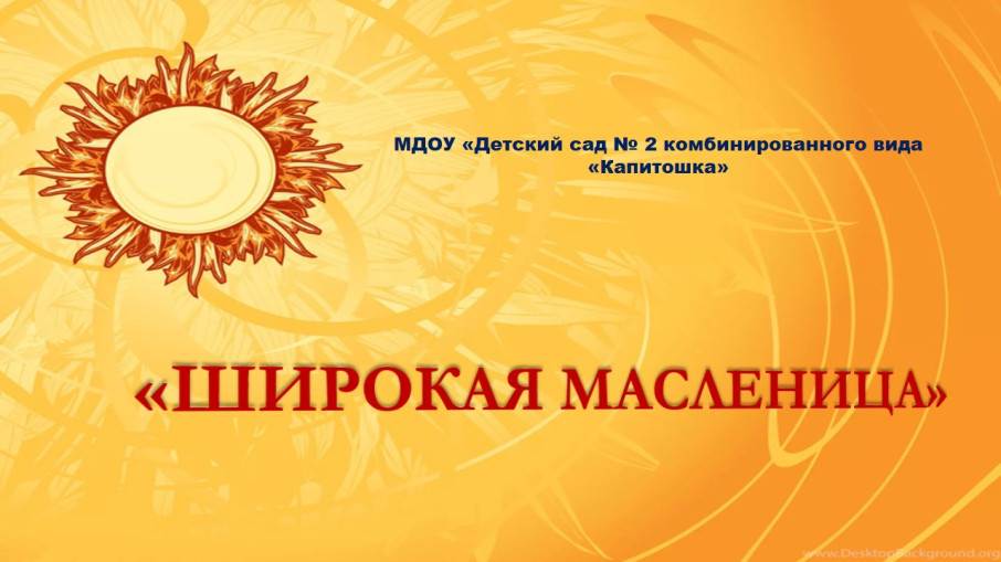 "Широкая масленица" "Широкая масленица".