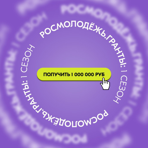 «Росмолодёжь.Гранты 1 сезон» «Росмолодёжь.Гранты 1 сезон».