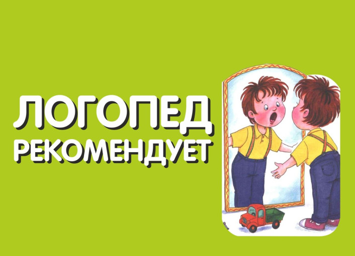 Учитель-логопед советует! Учитель-логопед советует!.