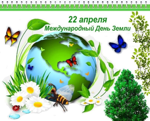 "Международный День Земли" "Международный День Земли".