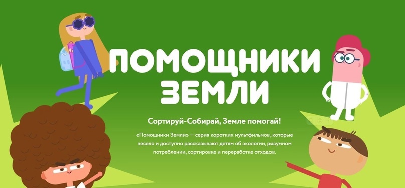 Помощники земли! Помощники земли!.